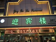 -迎宾楼(解放西街店)