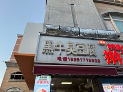 -黑牛臭豆腐(欧风商务店)