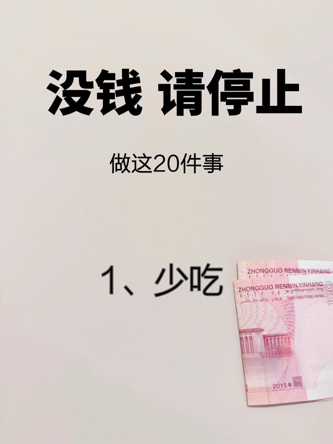 每天看3遍 防止乱花钱