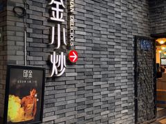 -邱金小炒·30 年盐帮江湖菜(自贡店)