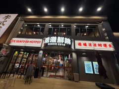 -活潑鲜跳(湖滨商业街店)