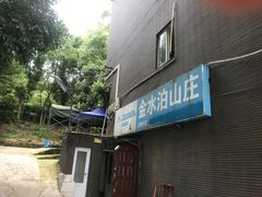 -金水泊山庄·花椒鸡(铁山坪店)