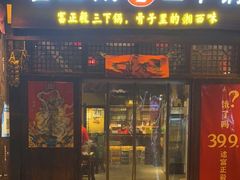 门面-富正毅三下锅·湘西韵味(天门山索道店)