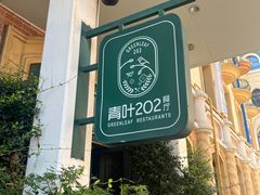 -青叶202都市餐厅(迪诺水镇店)