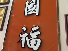 -杨国福麻辣烫(庆春路店)