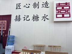 -囍记糖水铺(桥南店)