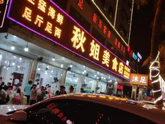 门面-秋姐美食店(旅游大道店)