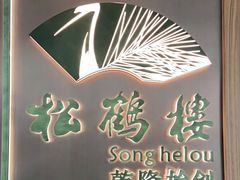 -松鹤楼·非遗·苏帮菜(融科店)