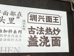 -圳兴面王·拌川·特色炒面(福田车公庙店)
