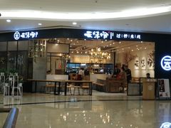 -云味馆过桥米线(皇庭广场店)