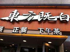 -东方既白(黄兴路大润发店)