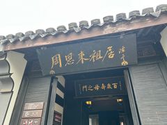 门面-周恩来祖居