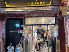 -云锦汉服馆·古典妆造摄影(唐城店)