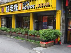 门面-超级鲜•胡毛肚火锅(扬帆店)