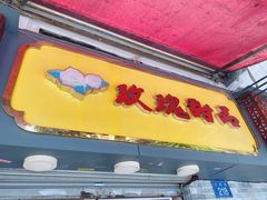 门面-玫瑰甜品(文明路店)