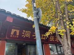 门面-洞子口张老二凉粉(文殊院店)