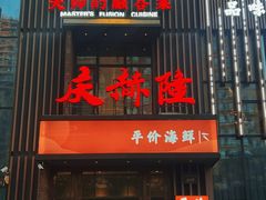 -庆赫隆融合菜馆(群力店)