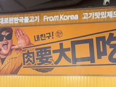 -阿亲家·韩式无限烤肉(春熙路店)