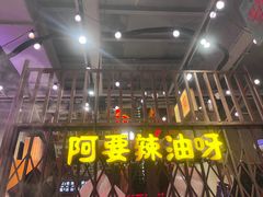 -萍姐火锅·公路夜市(南京新街口店)