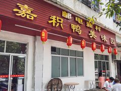 门面-邮电新村嘉积鸭美味园