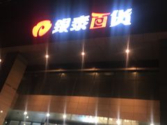-杭州西湖银泰百货