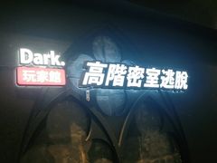 -Dark·大玩家馆沉浸剧情密室(黄埔店)