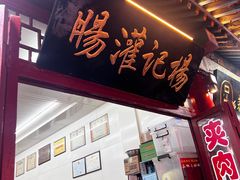 -杨记灌肠(食品街店)