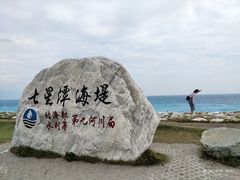 -七星潭蓝天广场