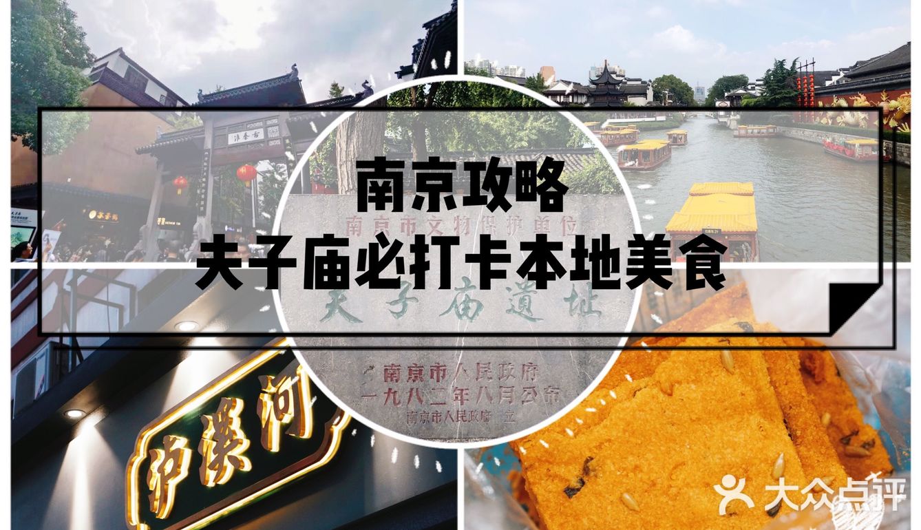 南京攻略｜夫子庙片区必打卡3家本地美食！