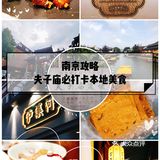 南京攻略｜夫子庙片区必打卡3家本地美食！