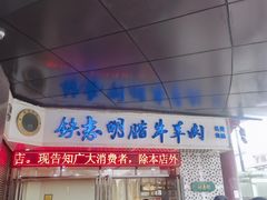 -清真铁志明腊牛羊肉