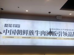 -梨花牛肉汤饭(仁恒伊势丹店)