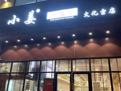 门面-小姜锅贴(凤凰街店)