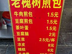 -老槐树煎包