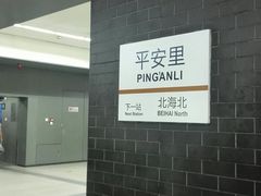-平安里(地铁站)