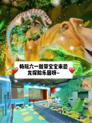 -恐龙探索乐园(磁器口店)
