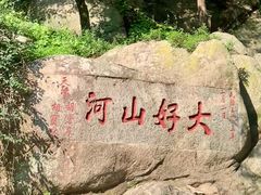 -泰山风景名胜区