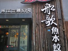 门面-船歌·鱼水饺青岛菜(闽江二路店)