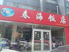 门面-春海饭店