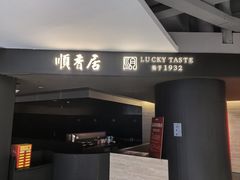 -顺香居·老字号湖北菜(江汉路店)