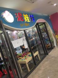 -泥娃娃DIY陶吧(易生活购物公园店)