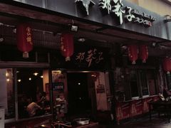 -邓莽子老火锅(中兴路总店)