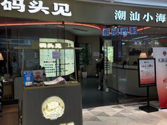 -码头见·潮汕菜(领展中心城店)