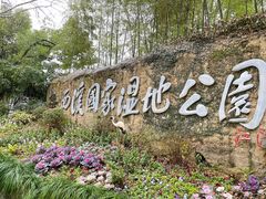 -西溪国家湿地公园