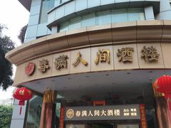 -春满人间酒楼(园岭中路店)