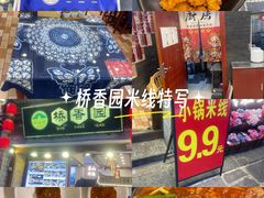 -桥香园过桥米线(复兴路店)