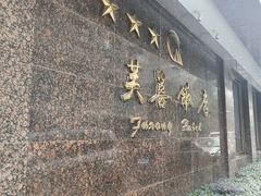 -成都芙蓉饭店·蓉国食府·川菜·谢师宴.升学宴