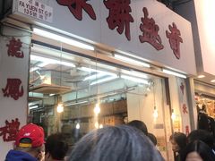 -奇趣饼家