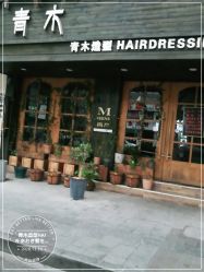 -青木造型HAIR·あおき髪を刈る潮人店