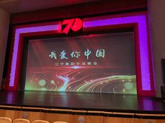 -辽宁大剧院
